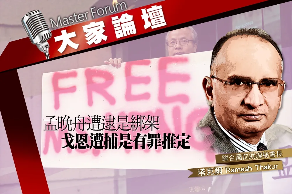 《大家論壇》陷阱門視角：孟晚舟遭逮是綁架　戈恩遭捕是有罪推定