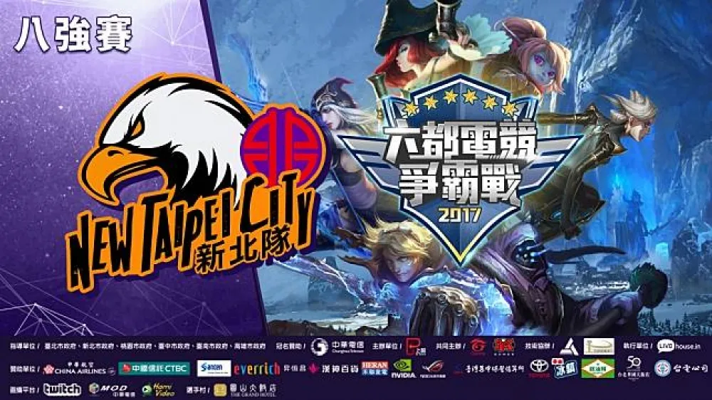 【六都電競爭霸戰】新北賽區八強隊伍現身！ahq Fighter化身大魔王