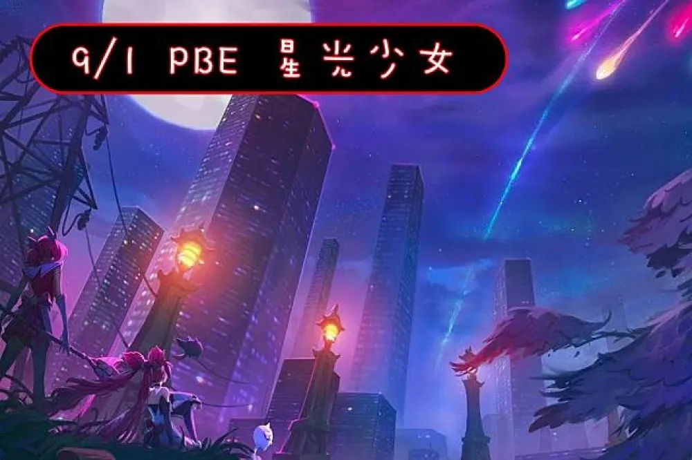 【英雄聯盟】9/1 PBE 測試服改動：新版星光少女登入動畫、藍跳增強！