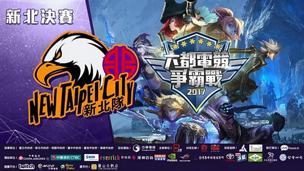 【六都電競爭霸戰】新北決賽9/2正式登場　高端玩家挑戰ahq Fighter