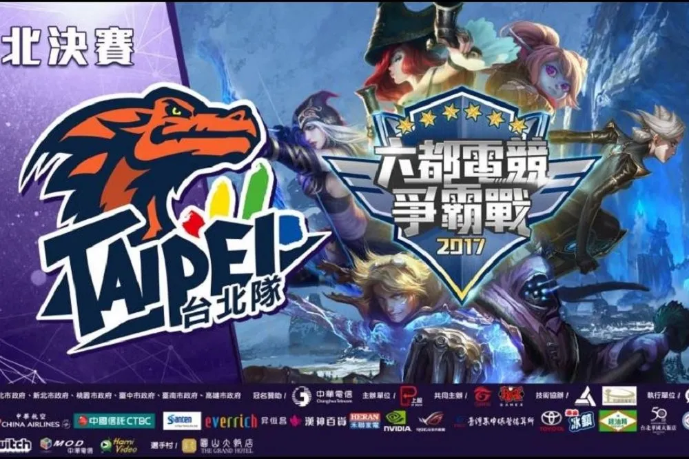 【六都電競爭霸戰】台北決賽9/9正式登場　菁英戰隊正面對決