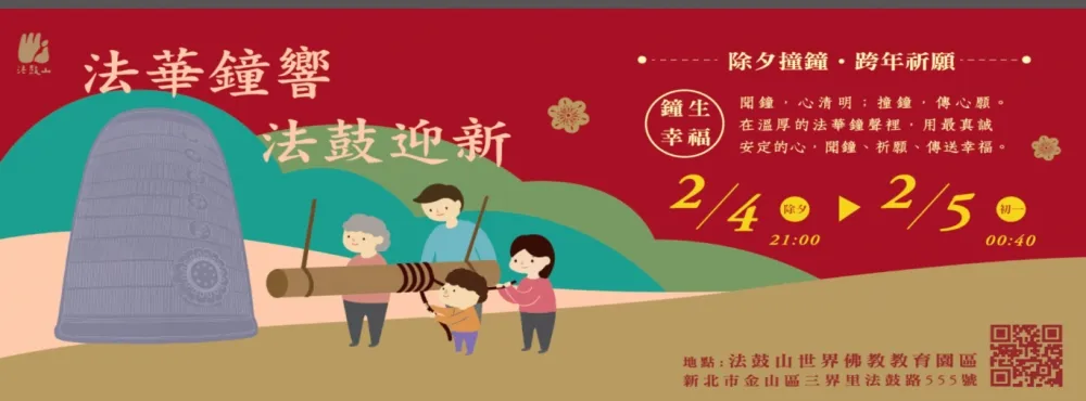 法華鐘響法鼓迎新 法鼓山舉行除夕撞鐘祈福活動