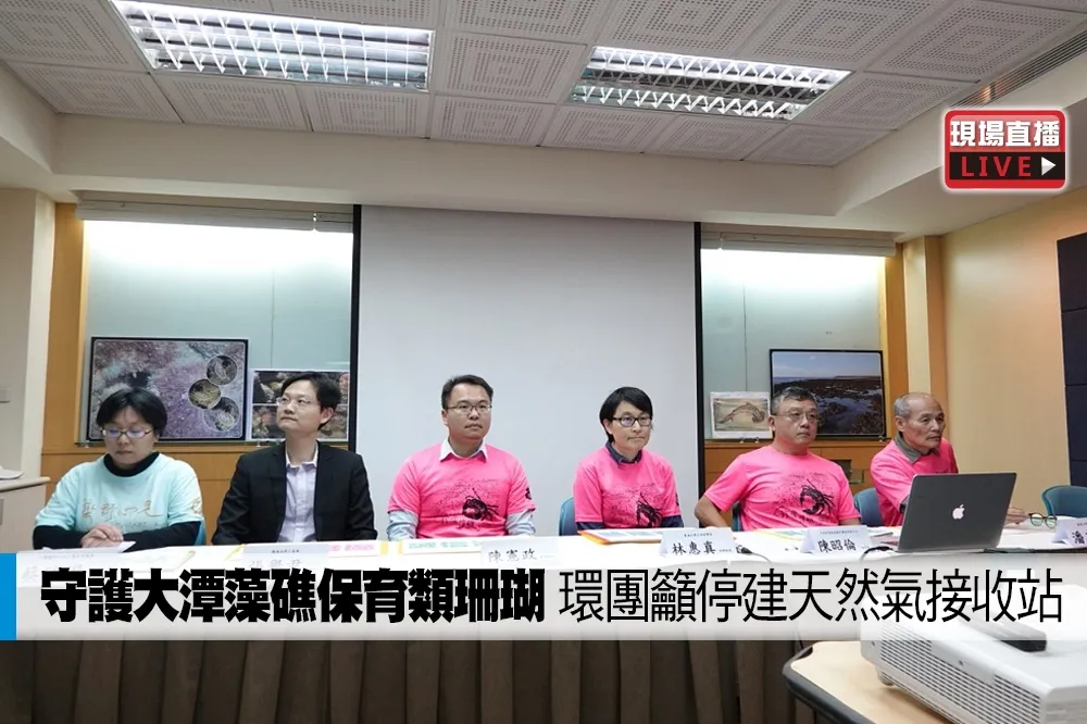【直播】「一級保育類柴山多杯孔珊瑚新發現」　籲停止大潭藻礁建三接