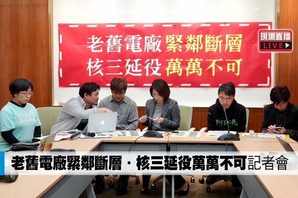 【直播】「老舊電廠緊鄰斷層．核三延役萬萬不可」記者會