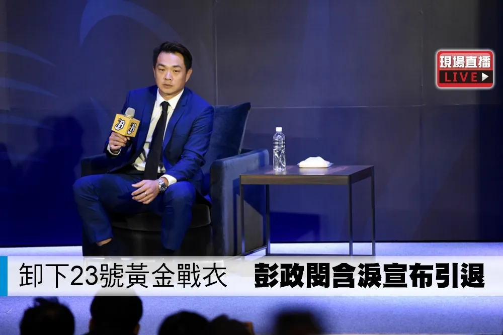 【直播】卸下23號黃金戰衣　彭政閔含淚宣布賽季結束後引退