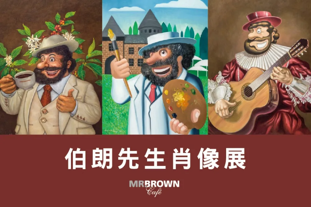 伯朗先生肖像展　農曆新年走春好景點