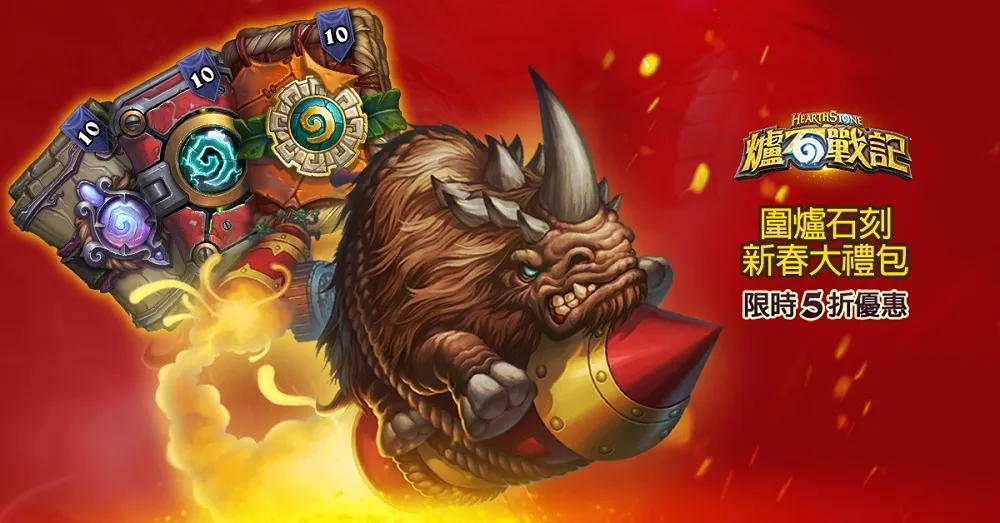 【爐石戰記】準備放煙火歡慶農曆新年！　年節期間登入遊戲即可獲精良金卡 