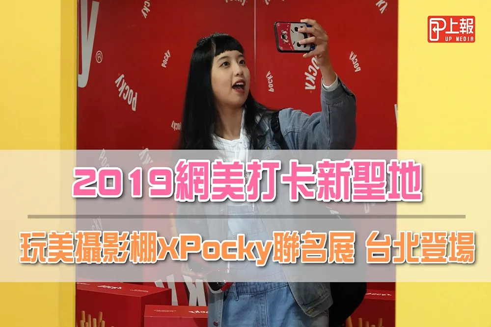 【影片】2019網美打卡新聖地　玩美攝影棚XPocky聯名展台北登場