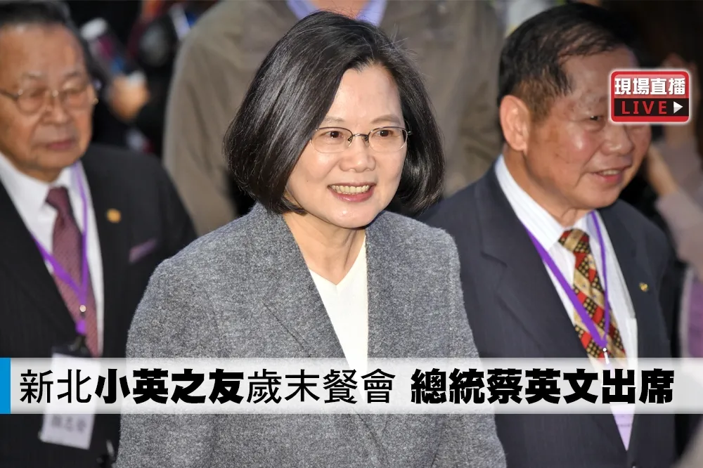 【直播】新北「小英之友」歲末餐會　總統蔡英文出席