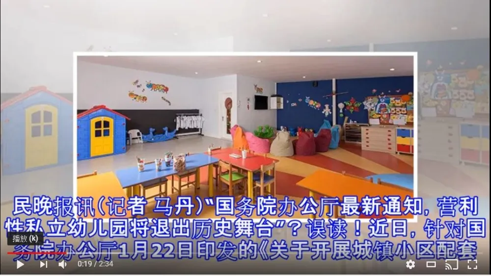 北京傳真：連幼稚園私有制也得離場