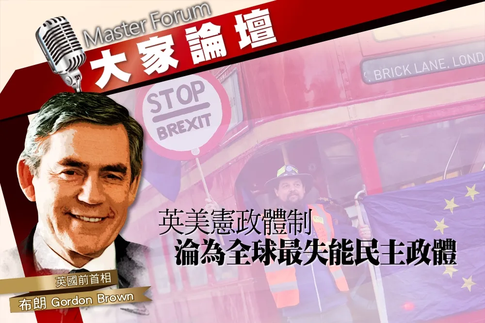 《大家論壇》脫歐視角 ：英美憲政體制　淪為全球最失能的民主政體