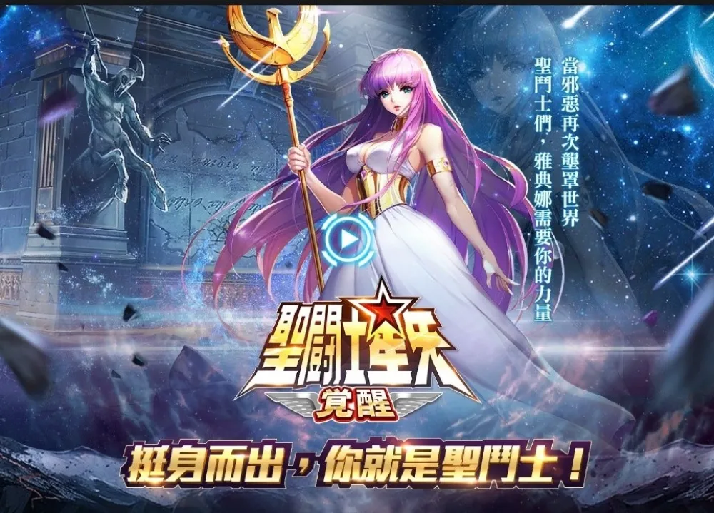 《聖鬥士星矢：覺醒》事前登錄活動開跑 過年再加碼  雅典娜等著你來守護
