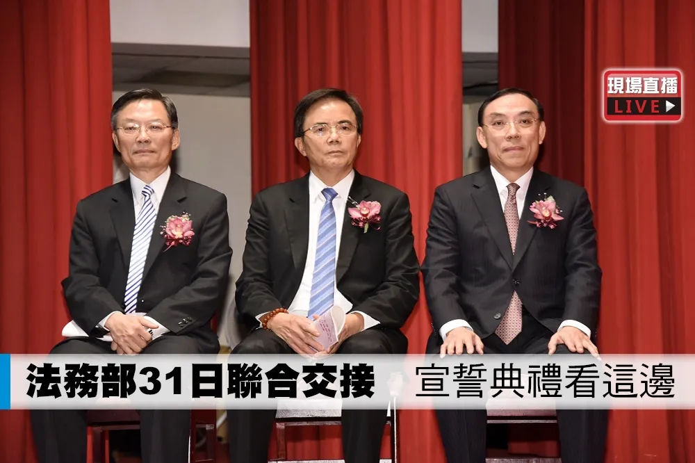 【直播】法務部31日聯合交接　宣誓典禮看這邊
