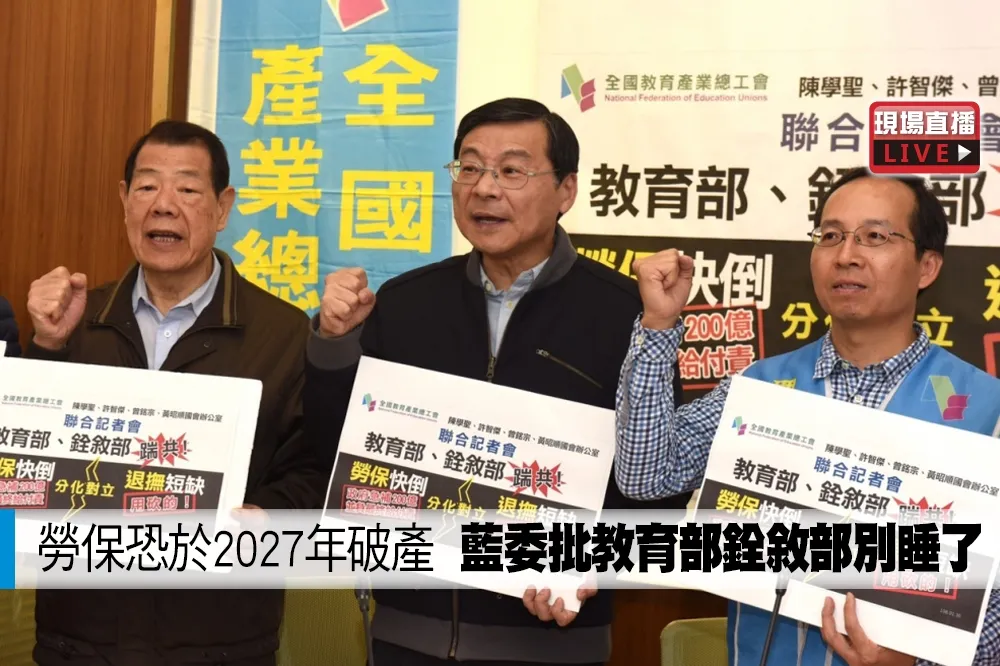 【直播】勞保恐於2027年破產　藍委批教育部銓敘部別睡了