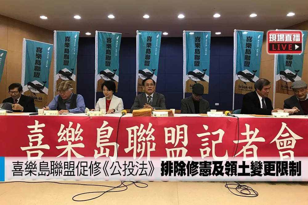 【直播】喜樂島聯盟促修《公投法》　排除修憲及領土變更限制