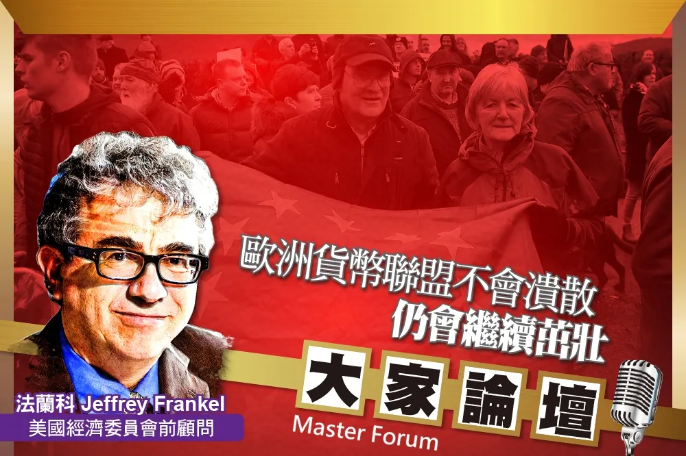 《大家論壇》歐元視角：歐洲貨幣聯盟不會潰散　仍會繼續茁壯