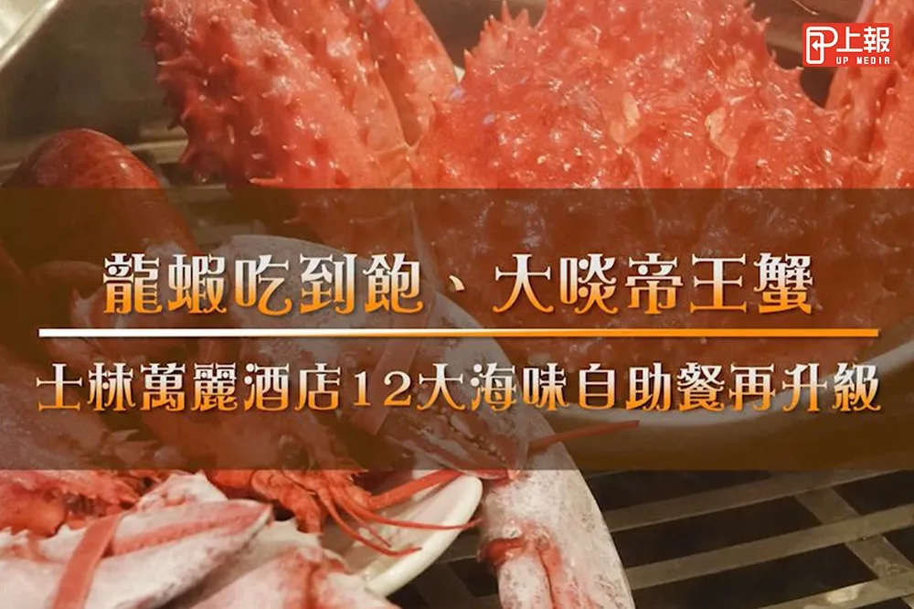 【影片】龍蝦吃到飽、大啖帝王蟹！　士林萬麗酒店12大海味自助餐再升級