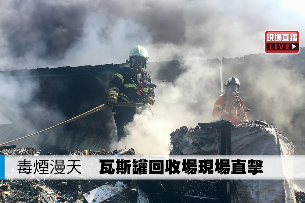 【直播】 毒煙漫天　瓦斯罐回收場現場直擊