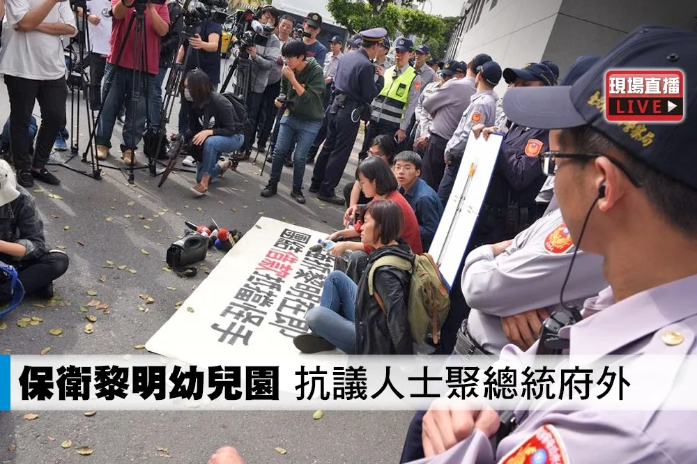 【直播】保衛黎明幼兒園　抗議人士聚總統府外