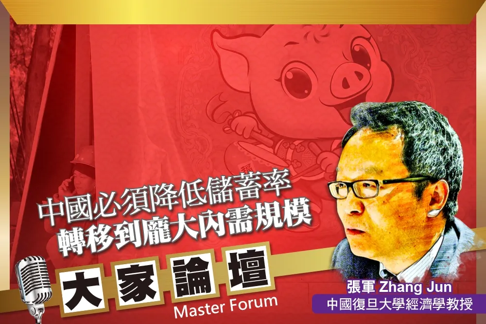 《大家論壇》消費視角：中國必須降低儲蓄率　轉移到龐大內需規模