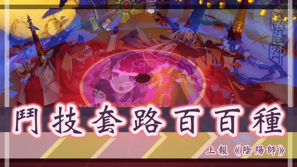 【陰陽師】鬥技套路百百種 7月29日陸服平安京鬥技登頂戰報！