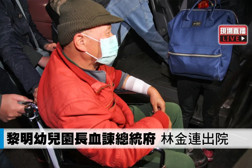 【直播】黎明幼兒園長血諫總統府　林金連出院不受訪