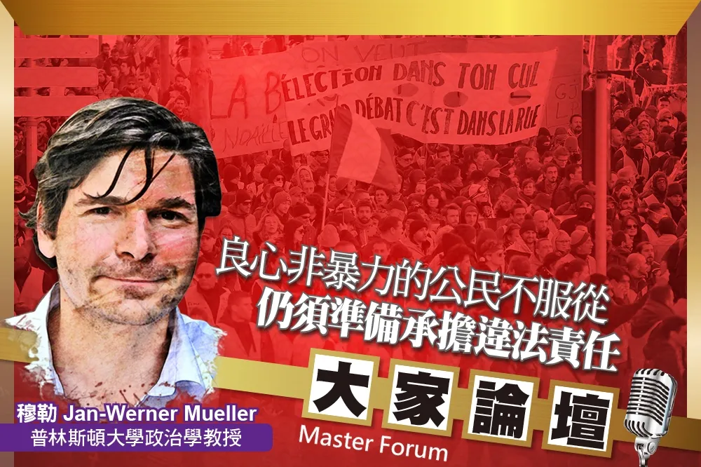 《大家論壇》抗爭視角：良心非暴力的公民不服從　仍須準備承擔違法責任