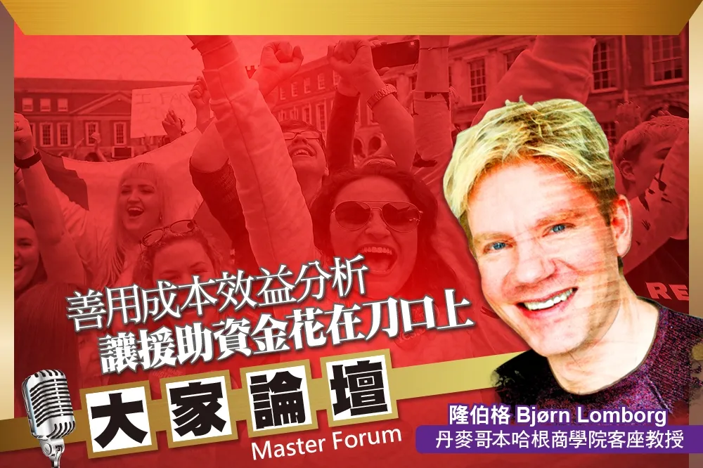 《大家論壇》發展視角：善用成本效益分析　讓援助資金都花在刀口上