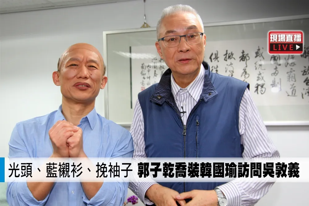 【直播】光頭、藍襯衫、挽袖子　郭子乾喬裝韓國瑜訪問吳敦義