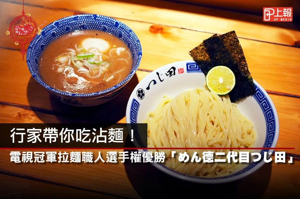 【日本直擊片】行家帶你吃沾麵！電視冠軍拉麵職人選手權優勝「めん徳二代目つじ田」