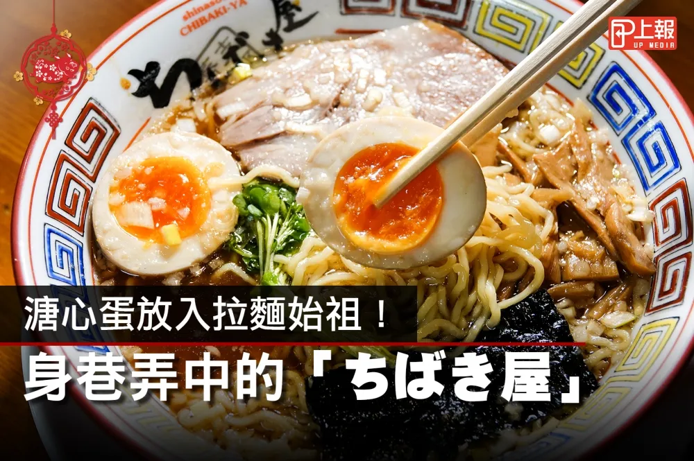 【日本直擊片】溏心蛋放入拉麵始祖！隱身巷弄中的「ちばき屋」