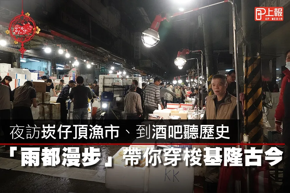 【影片】夜訪崁仔頂漁市、到酒吧聽歷史　「雨都漫步」帶你穿梭基隆古今