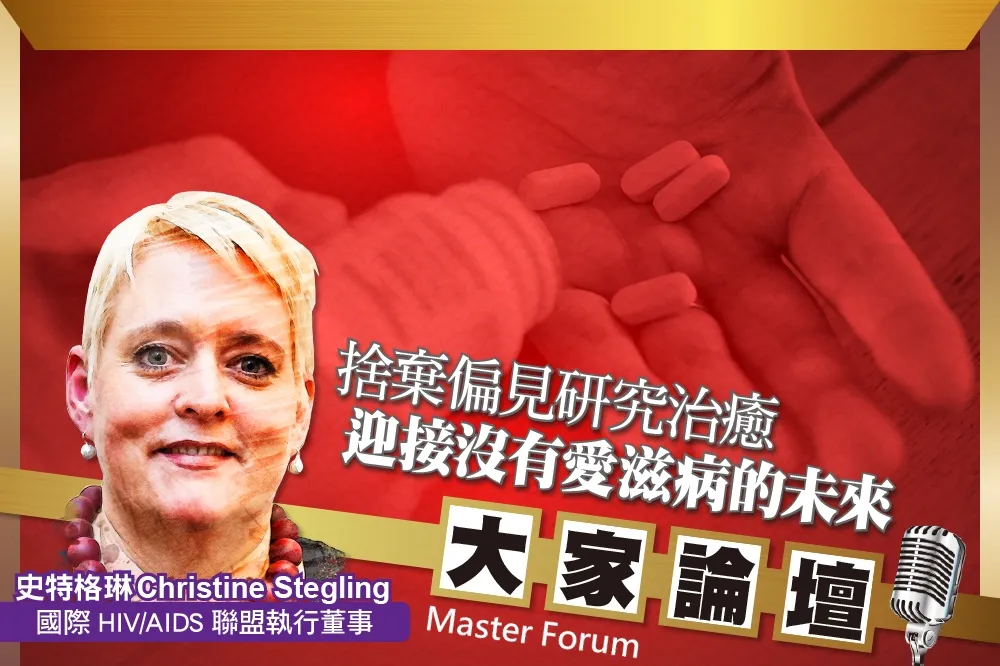 《大家論壇》醫療視角：捨棄偏見研究治癒　迎接沒有愛滋病的未來　
