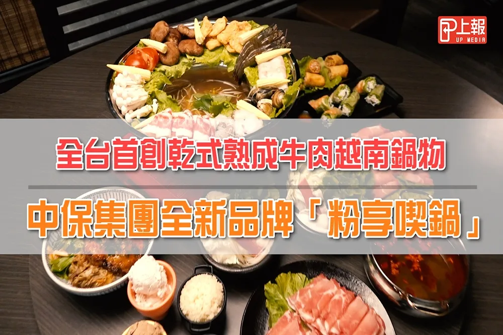 【影片】全台首創乾式熟成牛肉越南鍋物　中保集團全新品牌「粉享喫鍋」