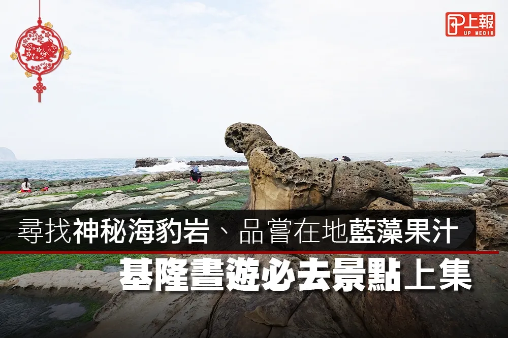 【影片】尋找神秘海豹岩、品嘗在地藍藻果汁　基隆晝遊必去7大景點（上）