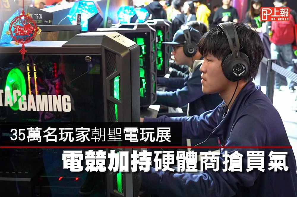 【影片】35萬名玩家朝聖電玩展　電競加持硬體商搶買氣
