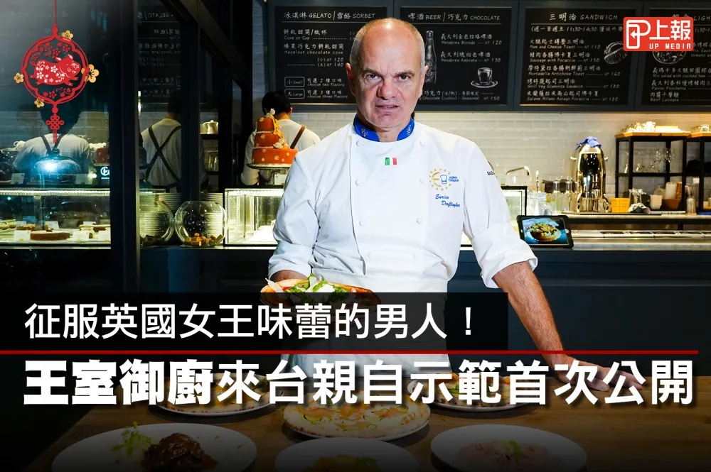 【獨家片】征服英國女王味蕾的男人！王室御廚Enrico Derflingher來台親自示範首次公開
