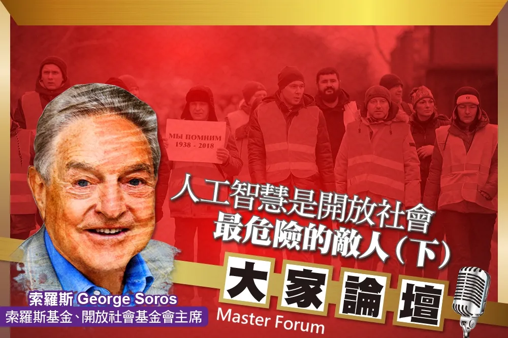 《大家論壇》投資視角：人工智慧是開放社會最危險的敵人（下）