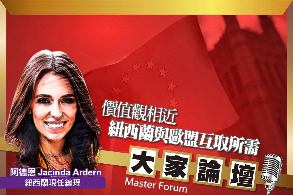 《大家論壇》合作視角：價值觀相近　紐西蘭與歐盟互取所需