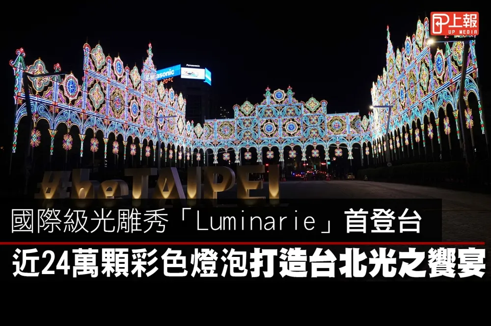 【搶先片】國際級光雕秀「Luminarie」首登台　近24萬顆彩色燈泡打造台北光之饗宴