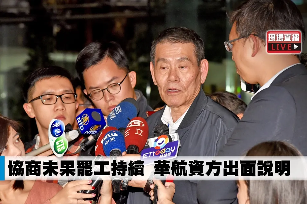 【直播】協商未果罷工持續　華航資方出面說明