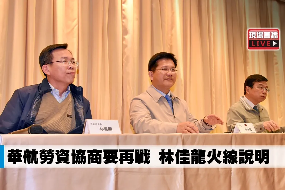 【直播】華航勞資協商要再戰　林佳龍火線說明