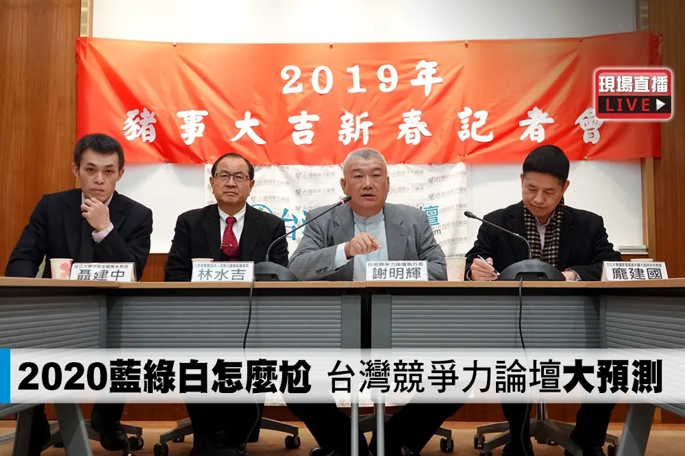 【直播】2020藍綠白怎麼尬　台灣競爭力論壇大預測