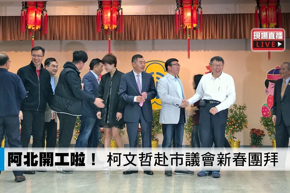【直播】阿北開工啦！　柯文哲赴市議會新春團拜