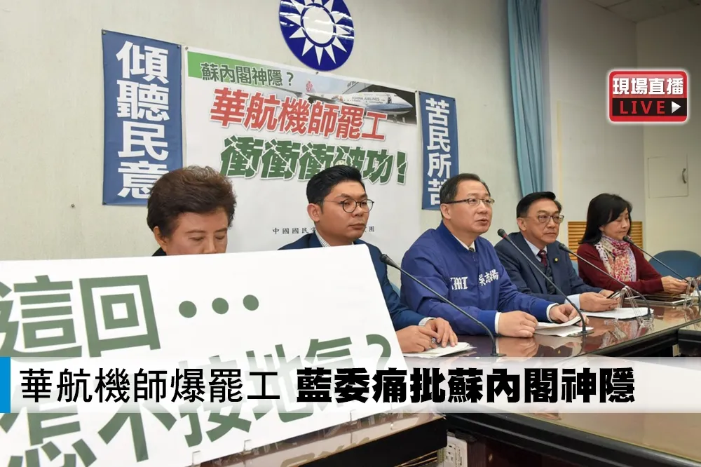 【直播】華航機師爆罷工　藍委痛批蘇內閣神隱