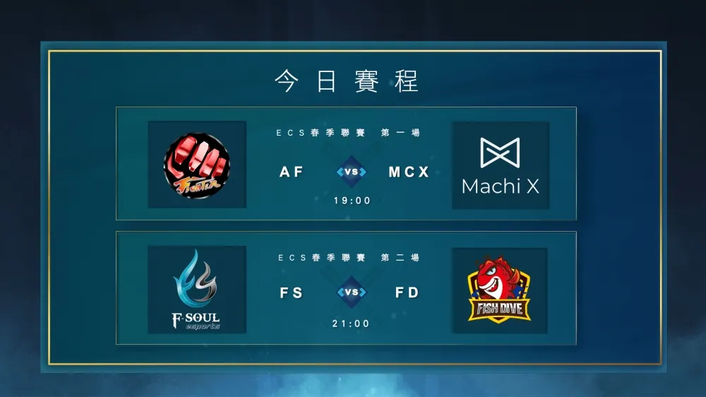 【ECS春季聯賽】你有雙D我也有！　MCX老下路組合將對陣AF小將