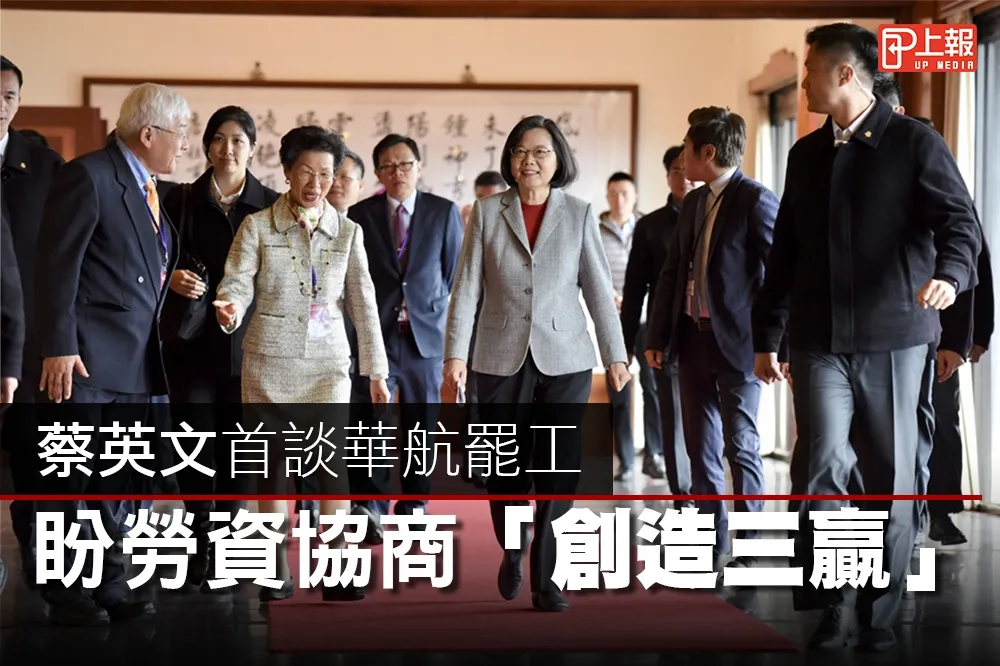 【影片】蔡英文首談華航罷工　盼勞資協商「創造三贏」