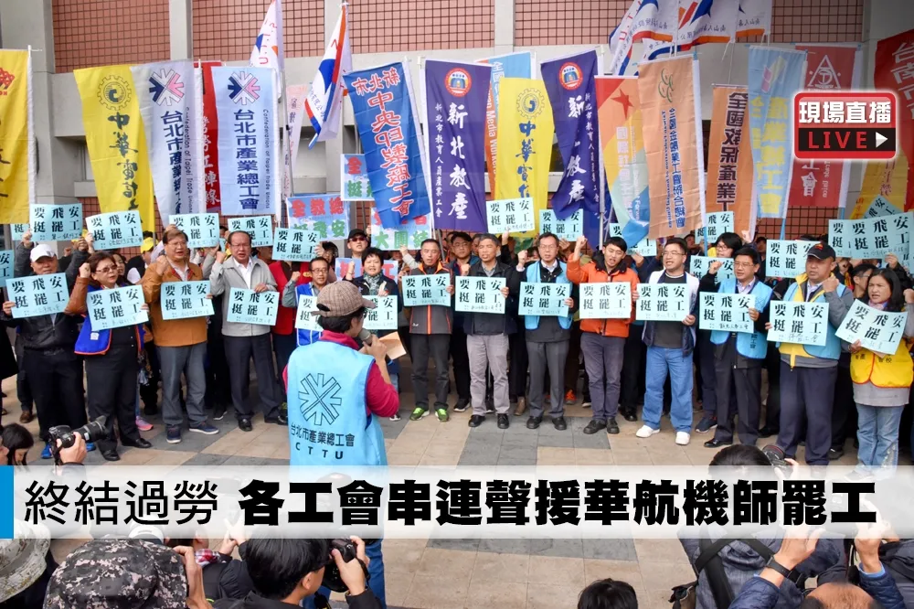 【直播】終結過勞　 各工會串連聲援華航機師罷工