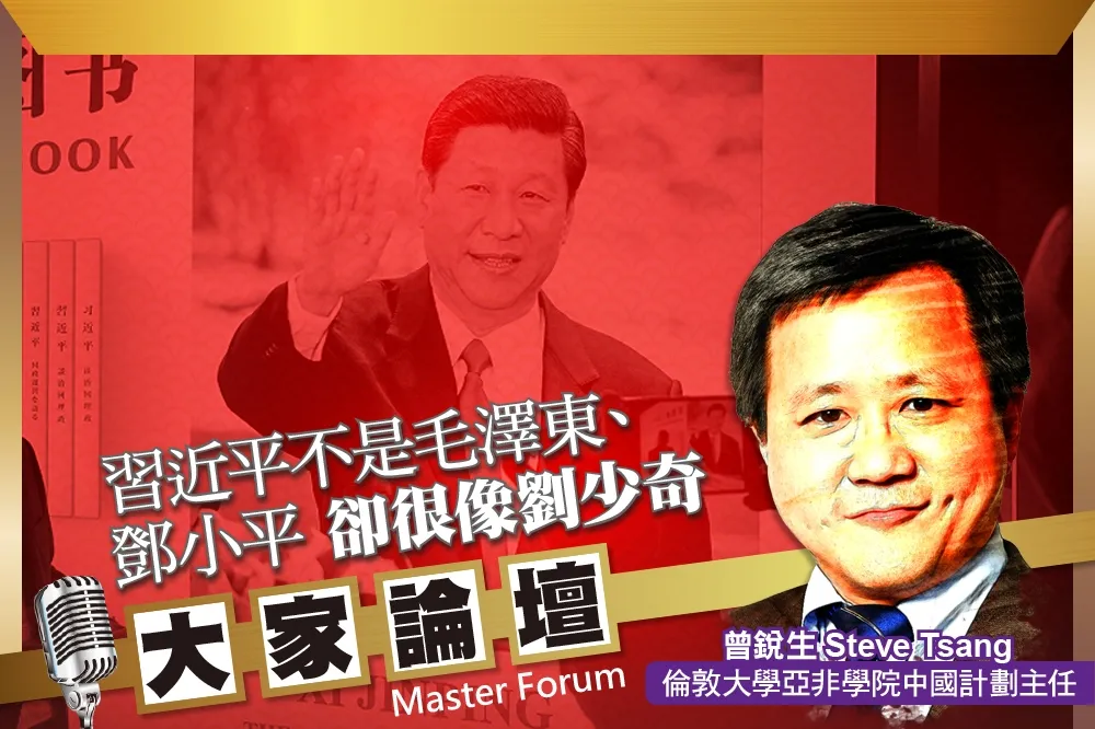 《大家論壇》黨國視角：習近平不是毛澤東、鄧小平　卻很像劉少奇  