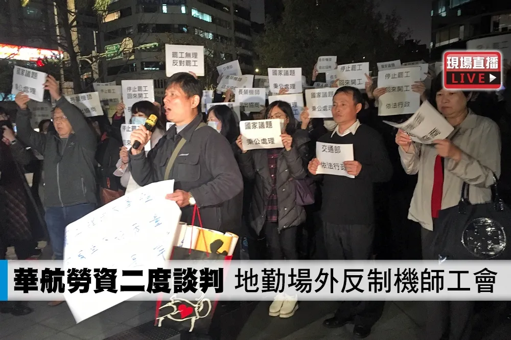 【直播】華航勞資二度談判　地勤場外反制機師工會